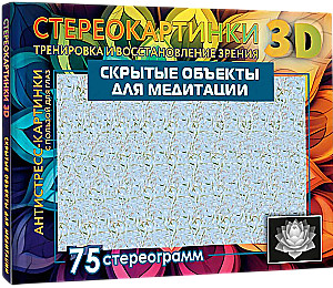 Slēptie objekti meditācijai. 75 stereogrammas. Apmācība un redzes atjaunošana
