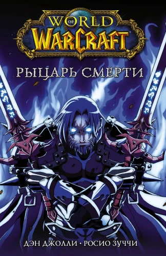 World of Warcraft. Nāves bruņinieks