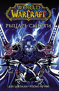 World of Warcraft. Рыцарь смерти