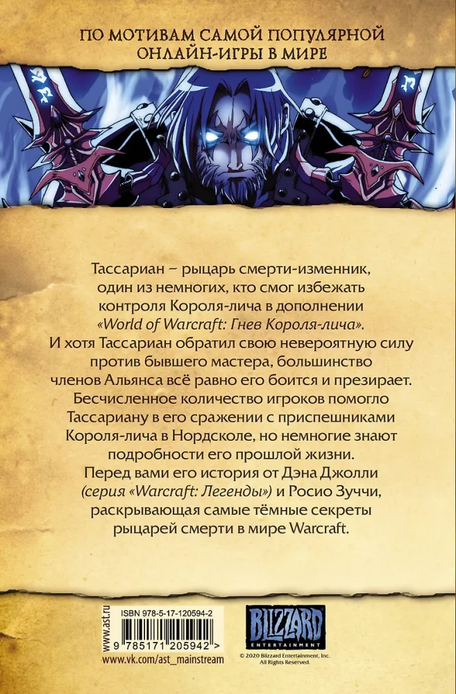 World of Warcraft. Рыцарь смерти