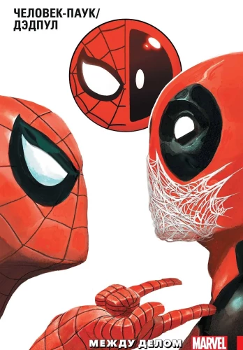Cilvēks-Zirneklis. Deadpools. 2. sējums. Starp darbiem