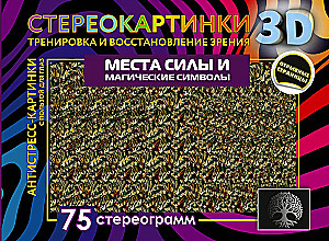 Места силы и магические символы. 75 стереограмм. Тренировка и восстановление зрения