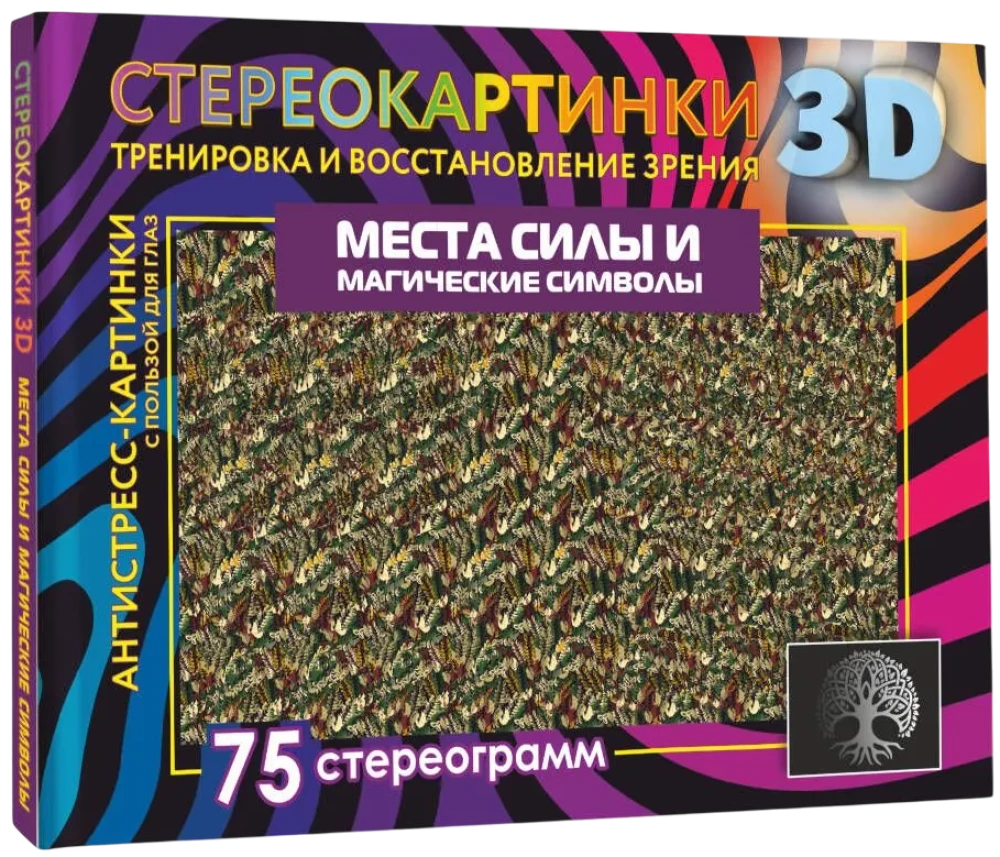 Места силы и магические символы. 75 стереограмм. Тренировка и восстановление зрения