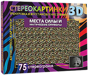 Места силы и магические символы. 75 стереограмм. Тренировка и восстановление зрения