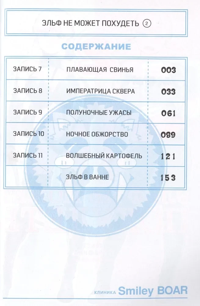 Elfs nevar zaudēt svaru. 2. daļa