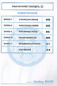 Elfs nevar zaudēt svaru. 2. daļa