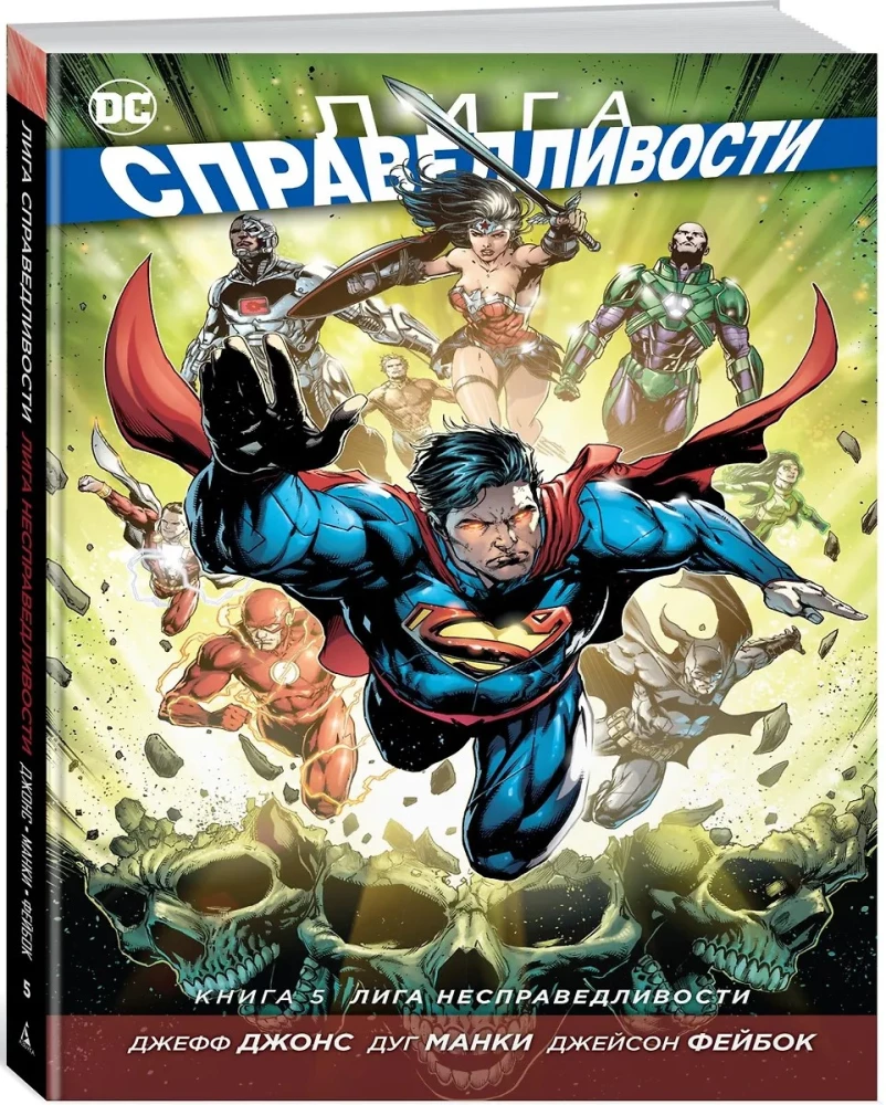 Лига Справедливости. Книга 5. Лига несправедливости