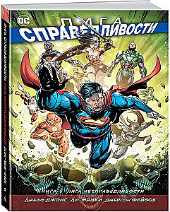 Лига Справедливости. Книга 5. Лига несправедливости