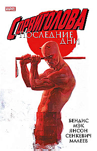 Сорвиголова. Последние дни