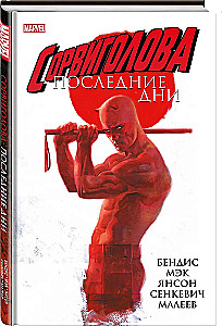 Сорвиголова. Последние дни