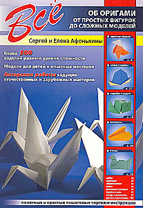 Всё об оригами. От простых фигурок до сложных