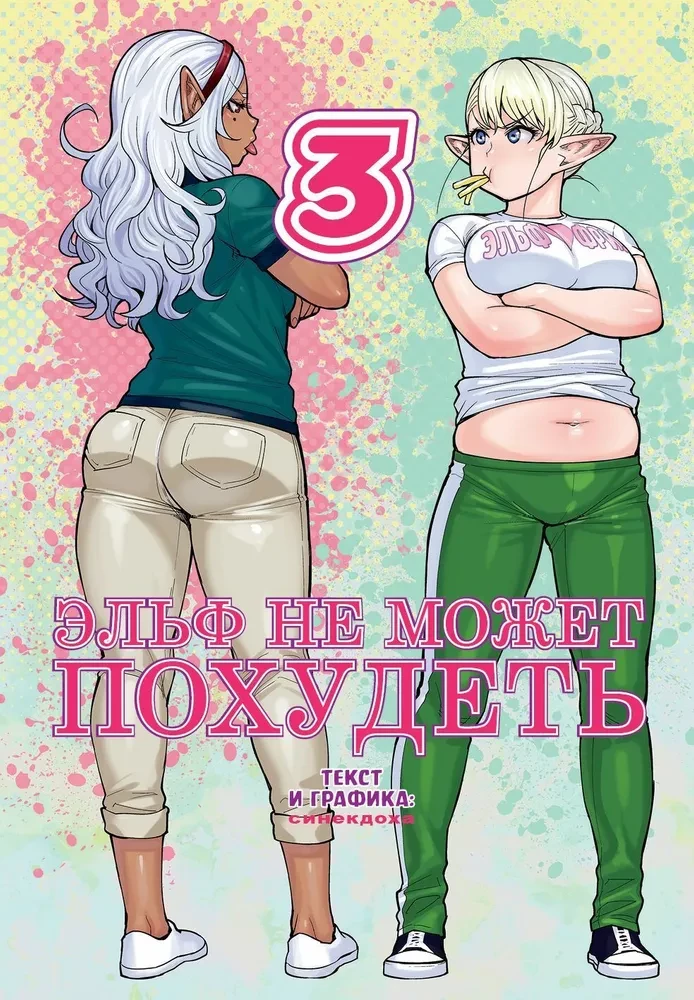 Elfs nevar zaudēt svaru. 3. daļa