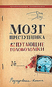Мозг преступника. 82 пугающие головоломки
