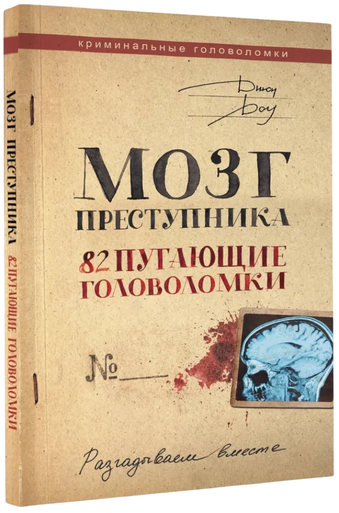 Мозг преступника. 82 пугающие головоломки