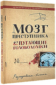 Мозг преступника. 82 пугающие головоломки