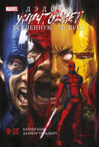 Dēdpuls iznīcina Marvel visumu