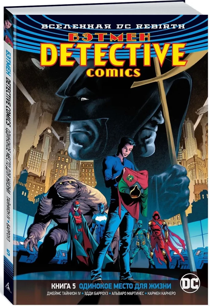 Вселенная DC. Rebirth. Бэтмен. Detective Comics. Кн.5. Одинокое место для жизни