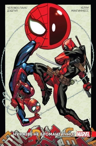 Cilvēks-Zilonis / Deadpool. 1. sējums. Vai tas nav bromantiski