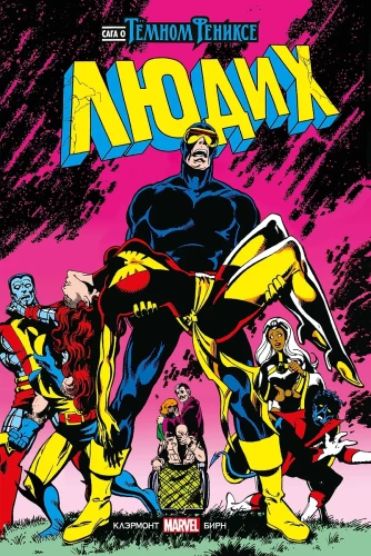 X cilvēki. Tumšā Feniksa sāga. Marvel zelta kolekcija
