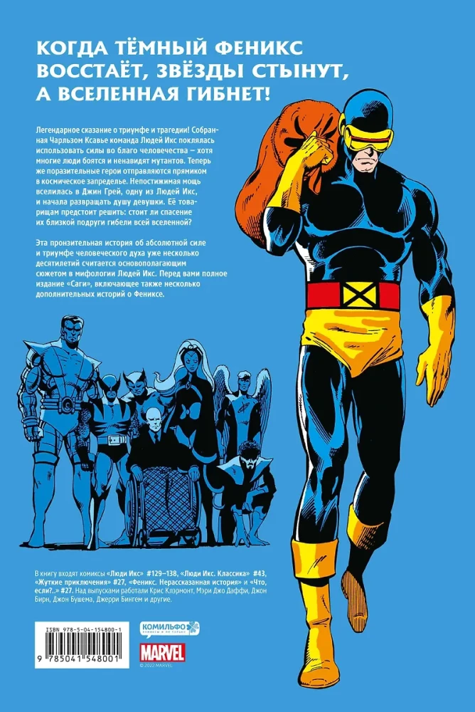 Люди Икс. Сага о Тёмном Фениксе. Золотая коллекция Marvel