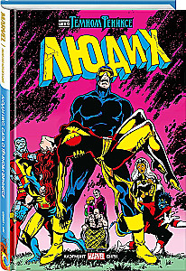 Люди Икс. Сага о Тёмном Фениксе. Золотая коллекция Marvel