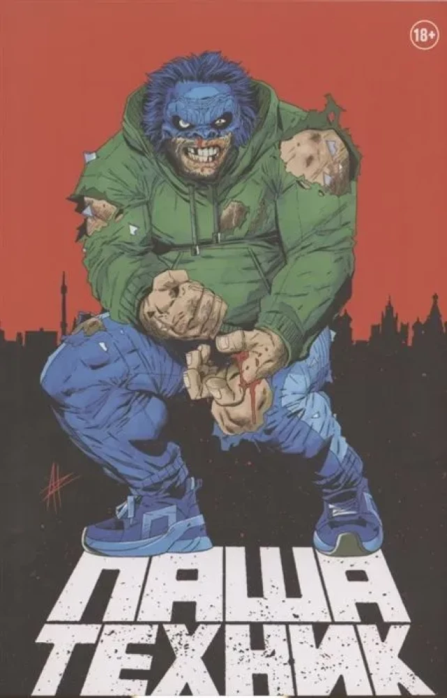 Паша Техник