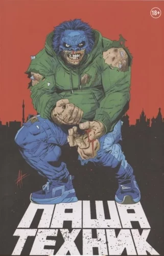 Паша Техник
