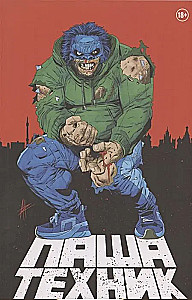 Паша Техник
