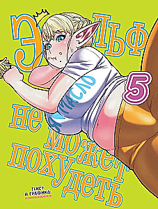 Эльф не может похудеть. Том 5