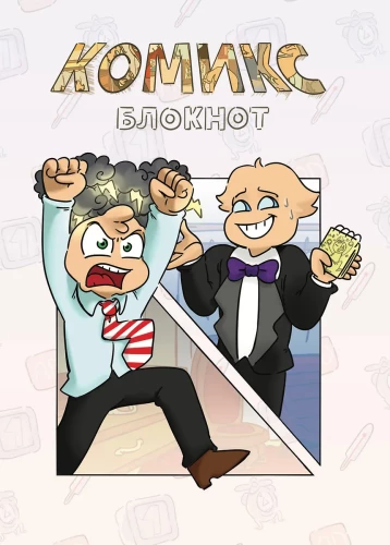 Komiks-bloknot Besis