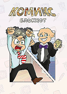 Комикс-блокнот Бесит