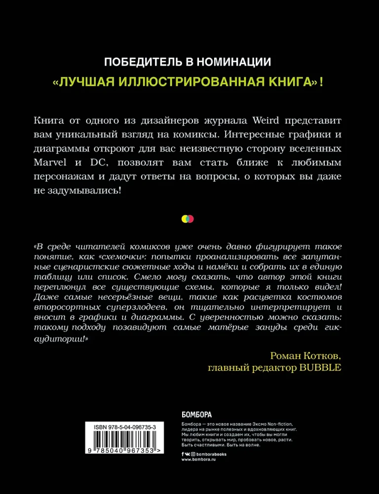 Super Graphic. Вселенная комиксов сквозь схемы и диаграммы