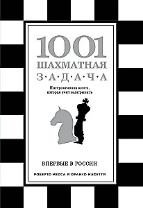1001 шахматная задача. Интерактивная книга, которая учит выигрывать
