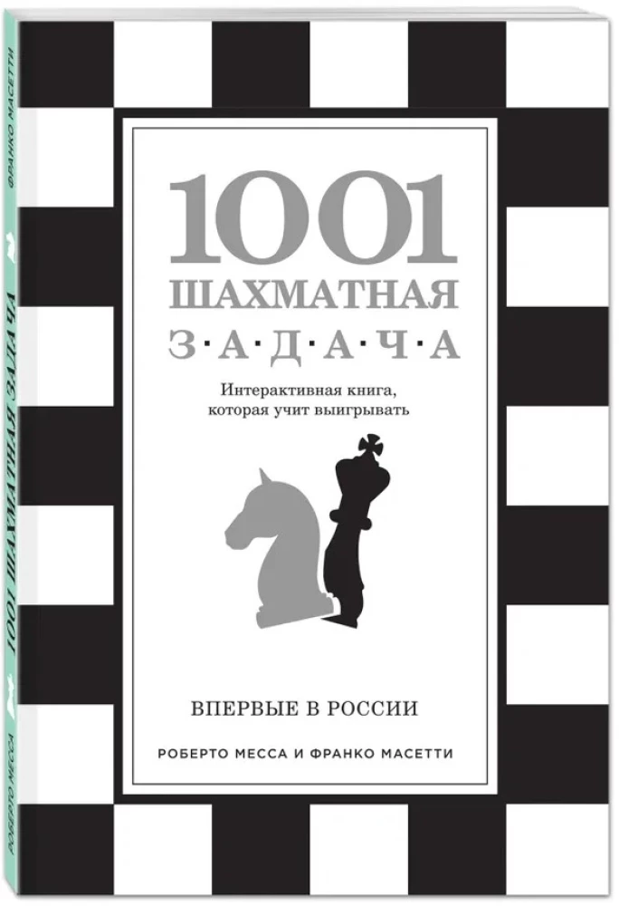 1001 шахматная задача. Интерактивная книга, которая учит выигрывать