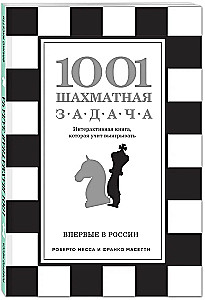 1001 шахматная задача. Интерактивная книга, которая учит выигрывать