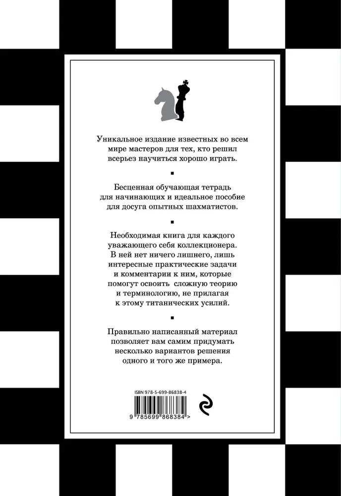 1001 шахматная задача. Интерактивная книга, которая учит выигрывать