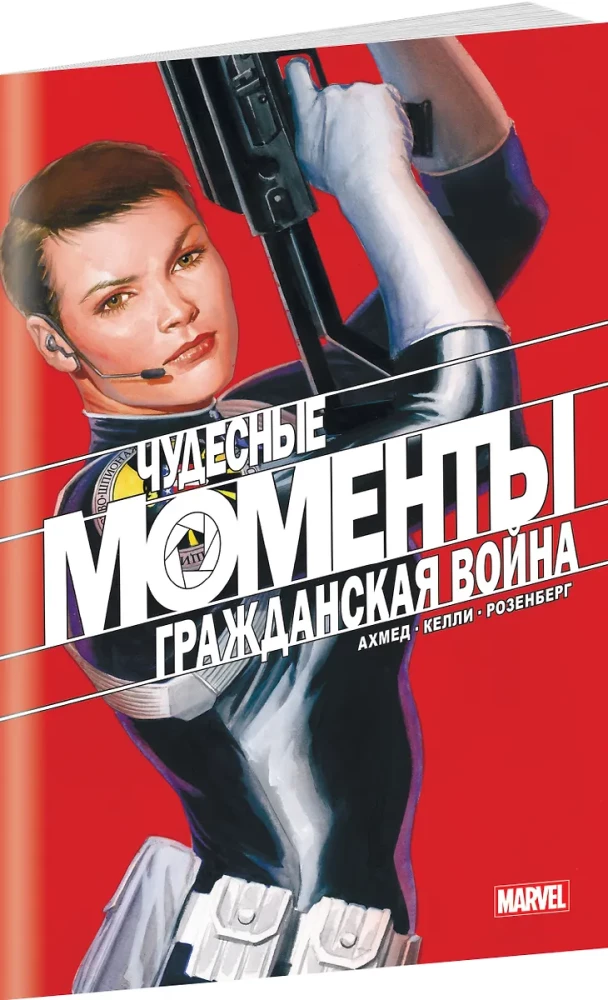 Чудесные моменты Marvel. Гражданская война