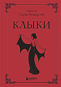 Клыки. Невероятная история любви вампирши и оборотня