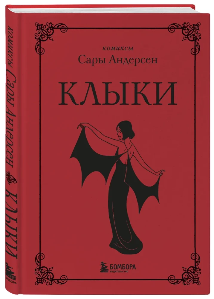 Клыки. Невероятная история любви вампирши и оборотня
