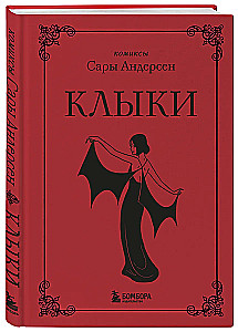 Клыки. Невероятная история любви вампирши и оборотня