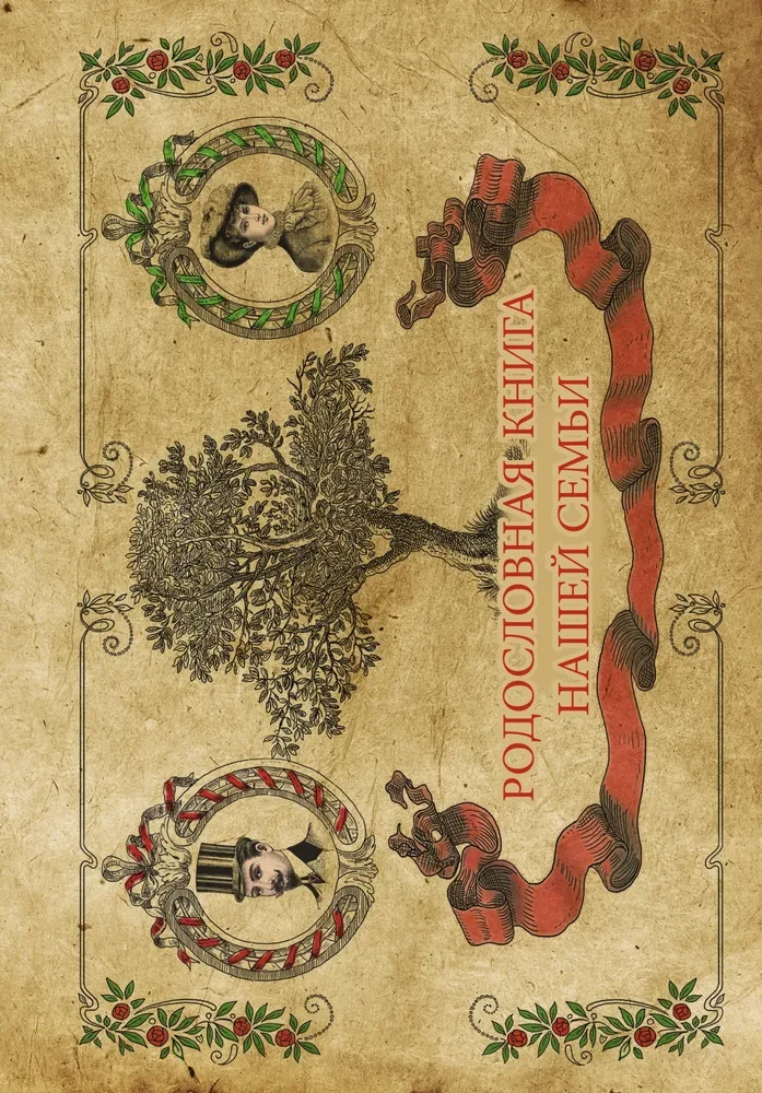 Ģimenes ciltskoka grāmata