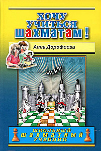 Хочу учиться шахматам!