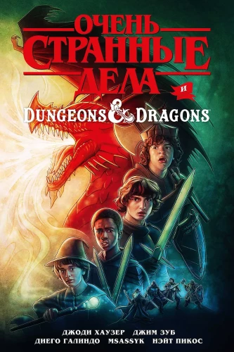 Ļoti dīvainas lietas un Dungeons & Dragons