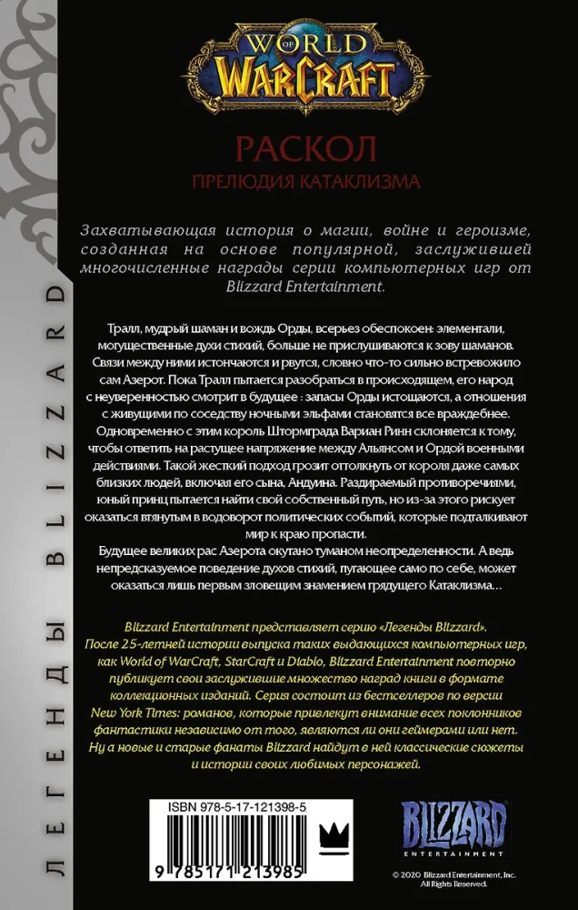 World of Warcraft: Раскол. Прелюдия Катаклизма