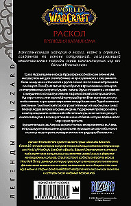 World of Warcraft: Раскол. Прелюдия Катаклизма