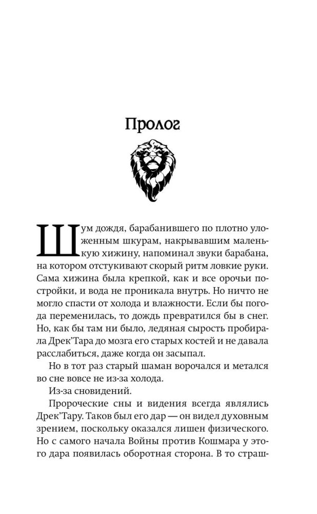 World of Warcraft: Раскол. Прелюдия Катаклизма