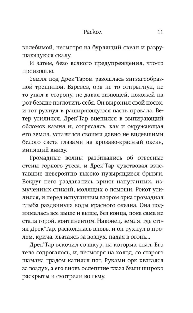 World of Warcraft: Раскол. Прелюдия Катаклизма