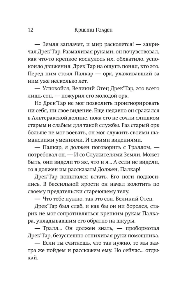 World of Warcraft: Раскол. Прелюдия Катаклизма