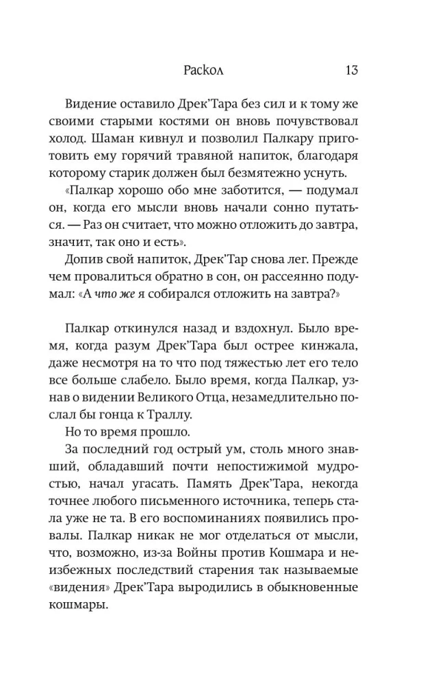 World of Warcraft: Раскол. Прелюдия Катаклизма