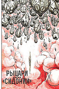 Рыцари Сидонии. Том 9